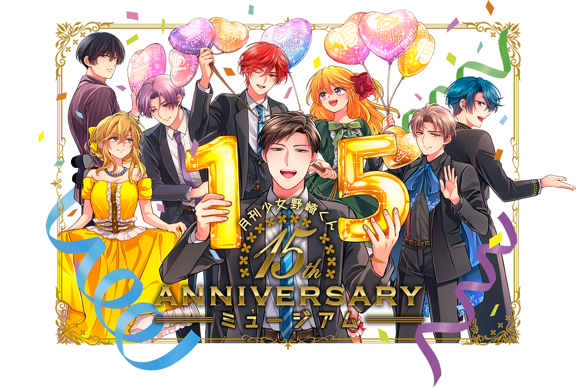 月刊少女野崎くん 15周年記念ミュージアム