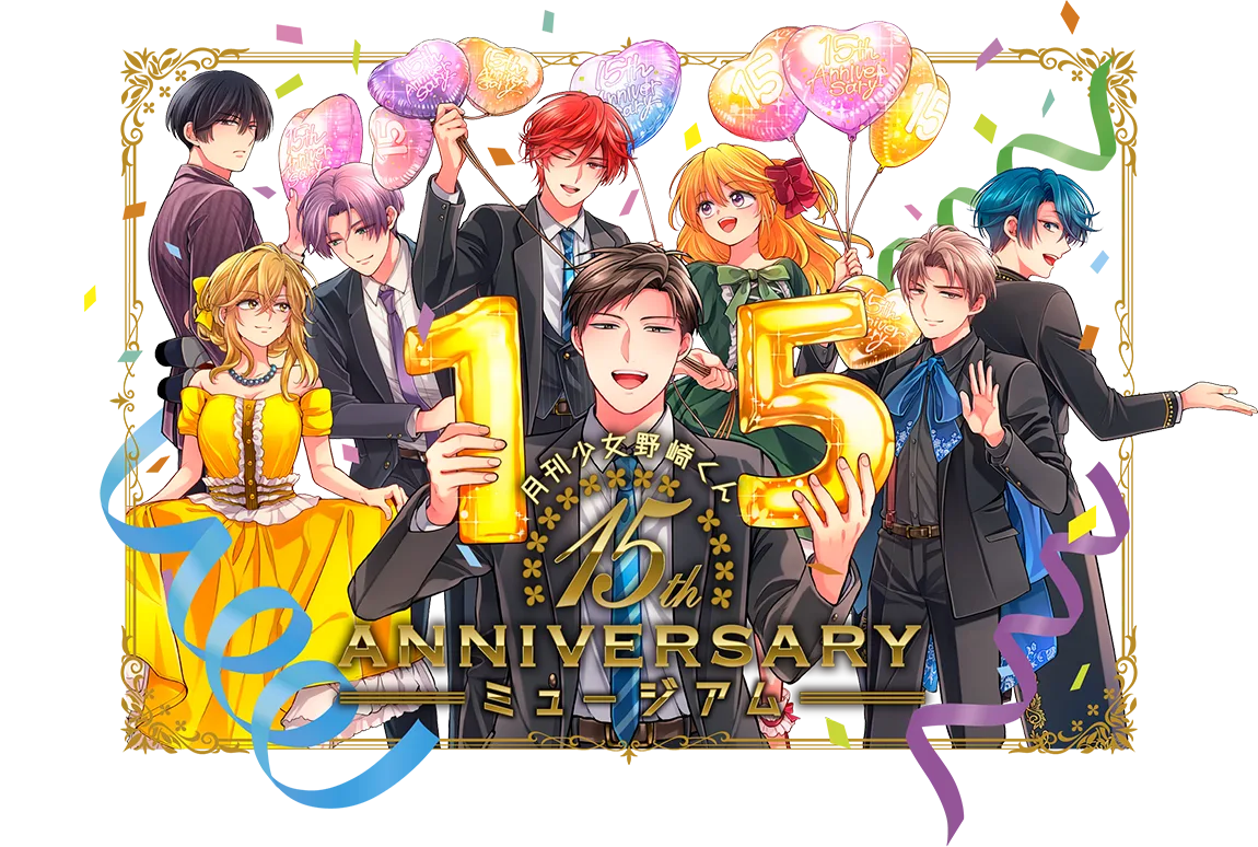 月刊少女野崎くん 15周年記念ミュージアム