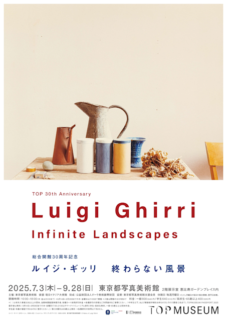 「総合開館30周年記念 ルイジ・ギッリ」