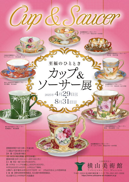 「至福のひととき カップ&ソーサー展」