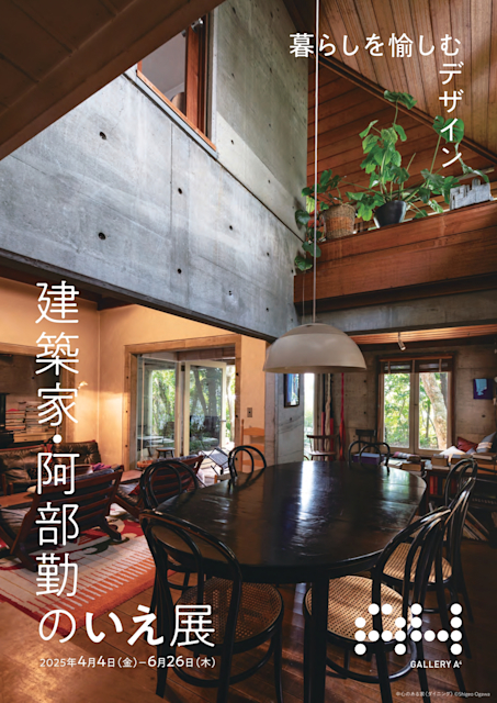 「 建築家・阿部勤のいえ展 暮らしを愉しむデザイン 」