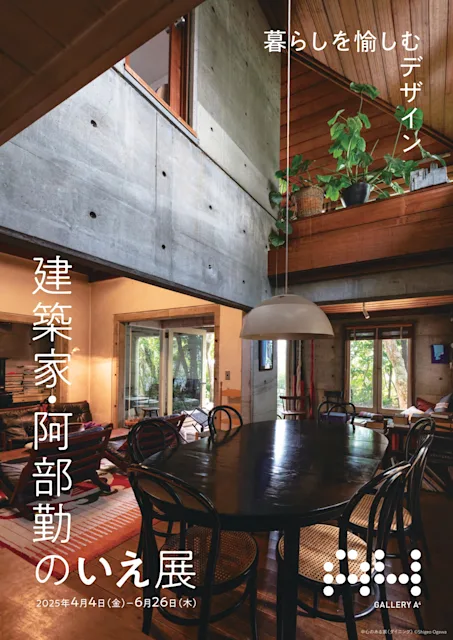 「 建築家・阿部勤のいえ展 暮らしを愉しむデザイン 」