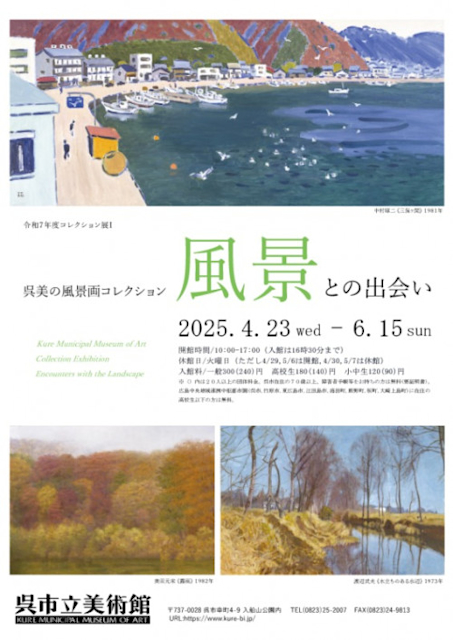 「呉美の風景画コレクション　風景との出会い」
