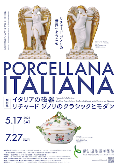 「イタリアの磁器 ‐ リチャード ジノリのクラシックとモダン」