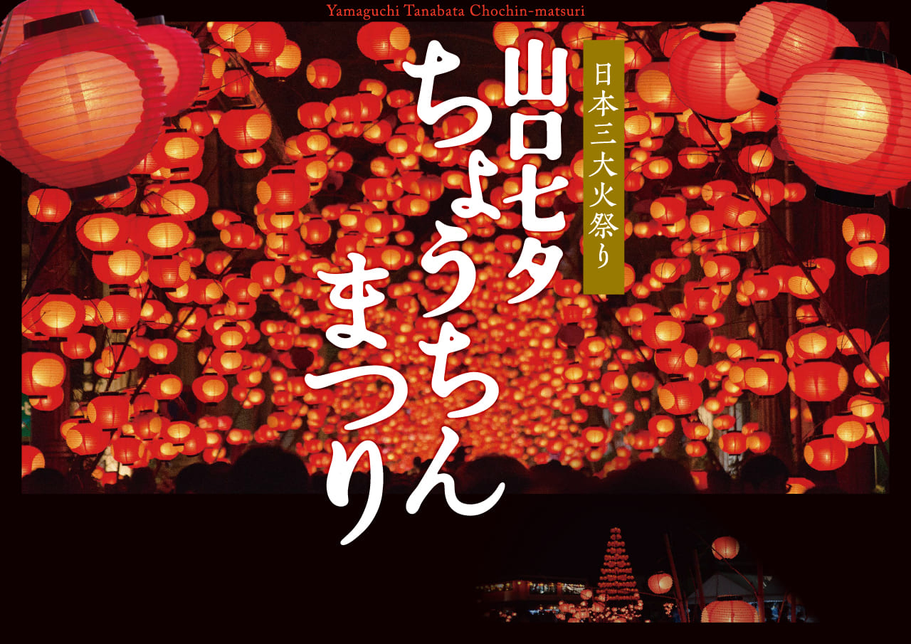 山口七夕ちょうちんまつり