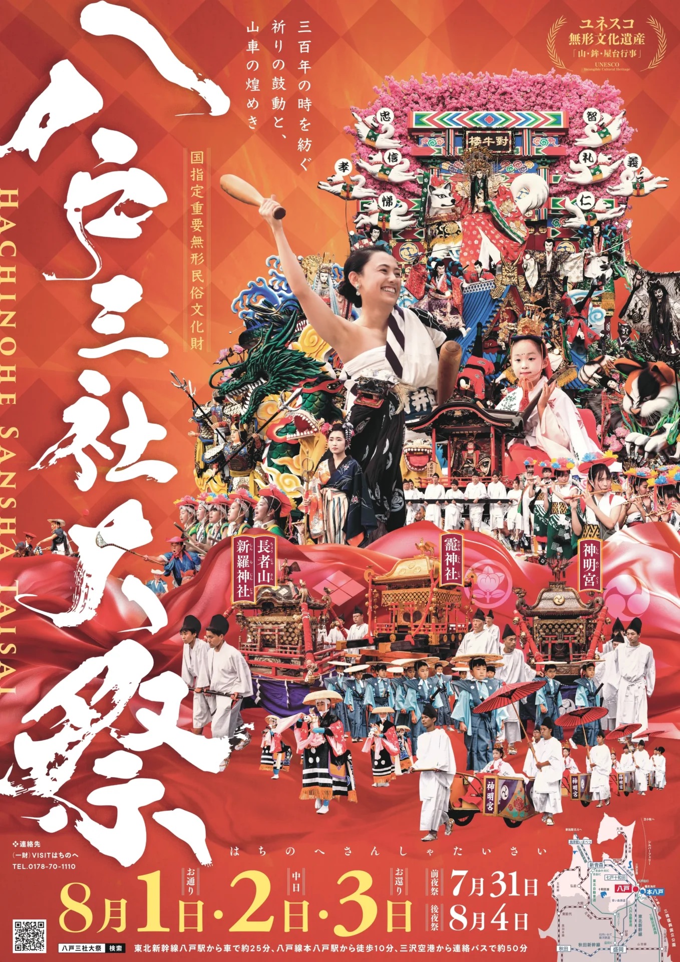 八戸三社大祭2026