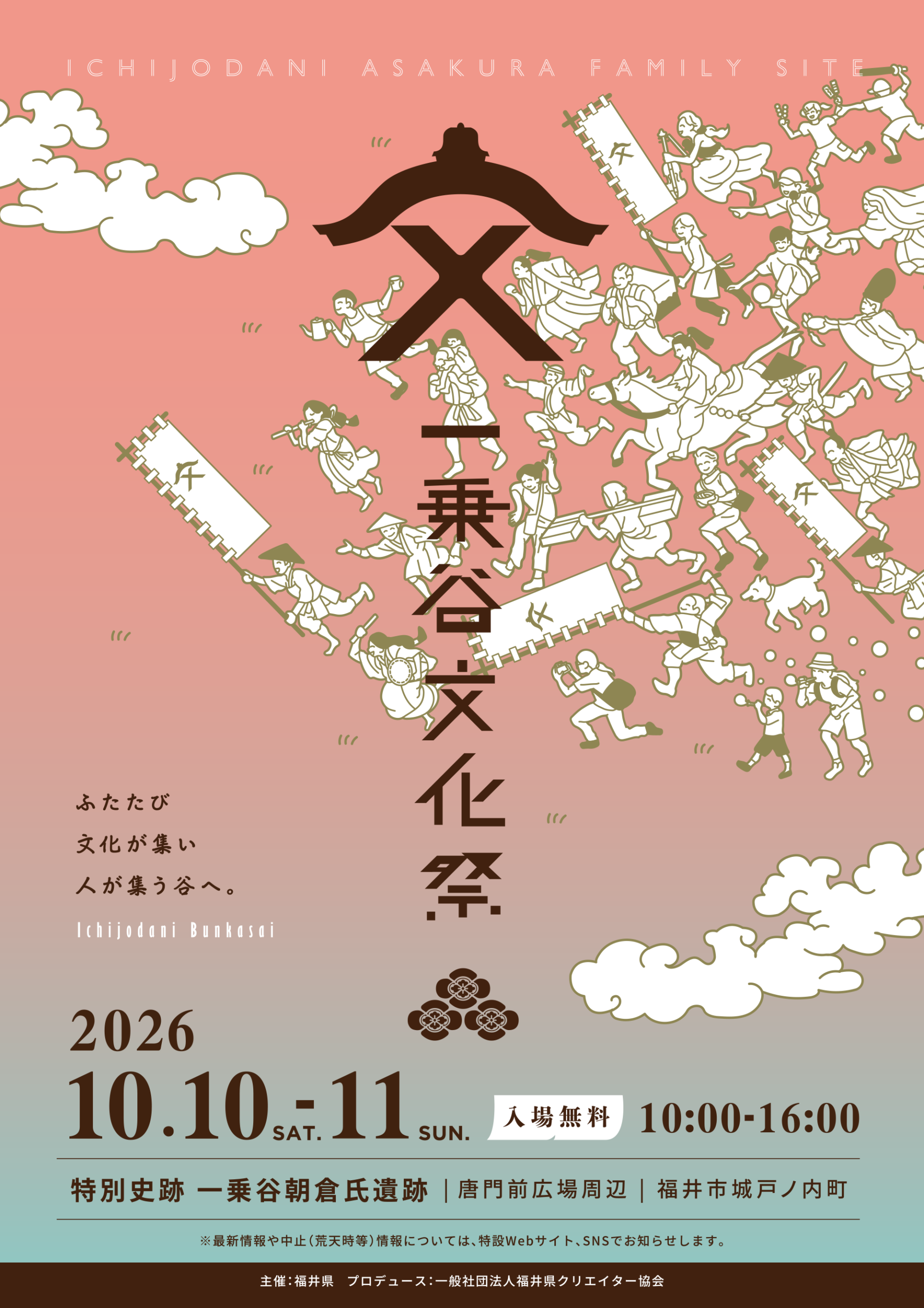 一乗谷文化祭2026