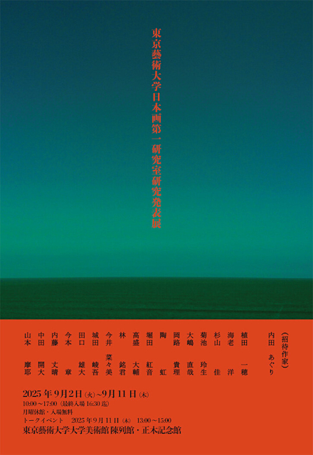 「東京藝術大学日本画第一研究室研究発表展」