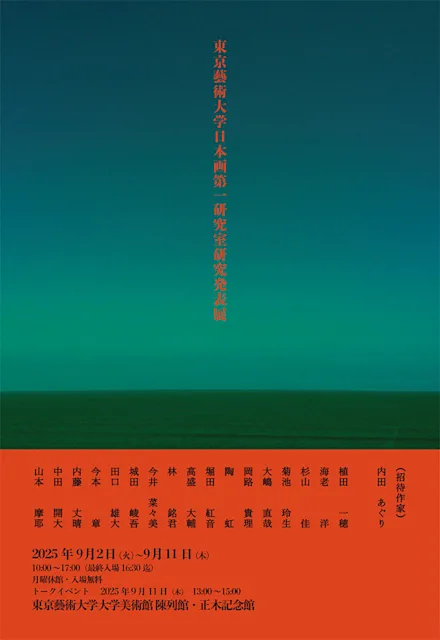 「東京藝術大学日本画第一研究室研究発表展」