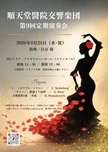 順天堂醫院交響楽団　第9回定期演奏会