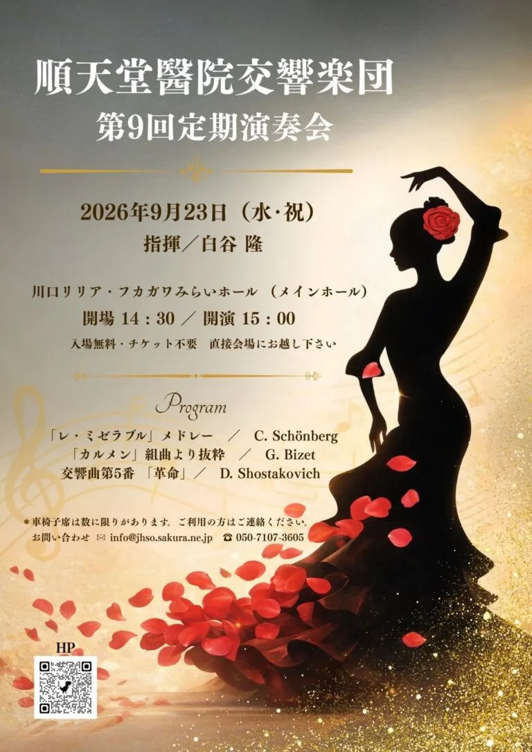 順天堂醫院交響楽団 第9回定期演奏会