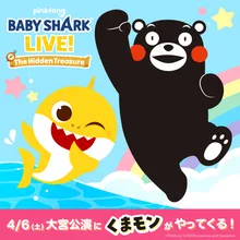 【久留米・9/20㊐】BABY SHARK LIVE!