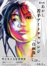第9回「あかし若手アートチャレンジ」