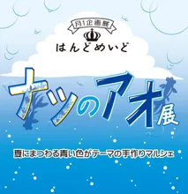 はんどめいどタイムトラベル展