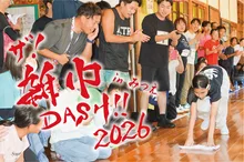 ザ！雑巾ダッシュ！！2026 in みつえ
