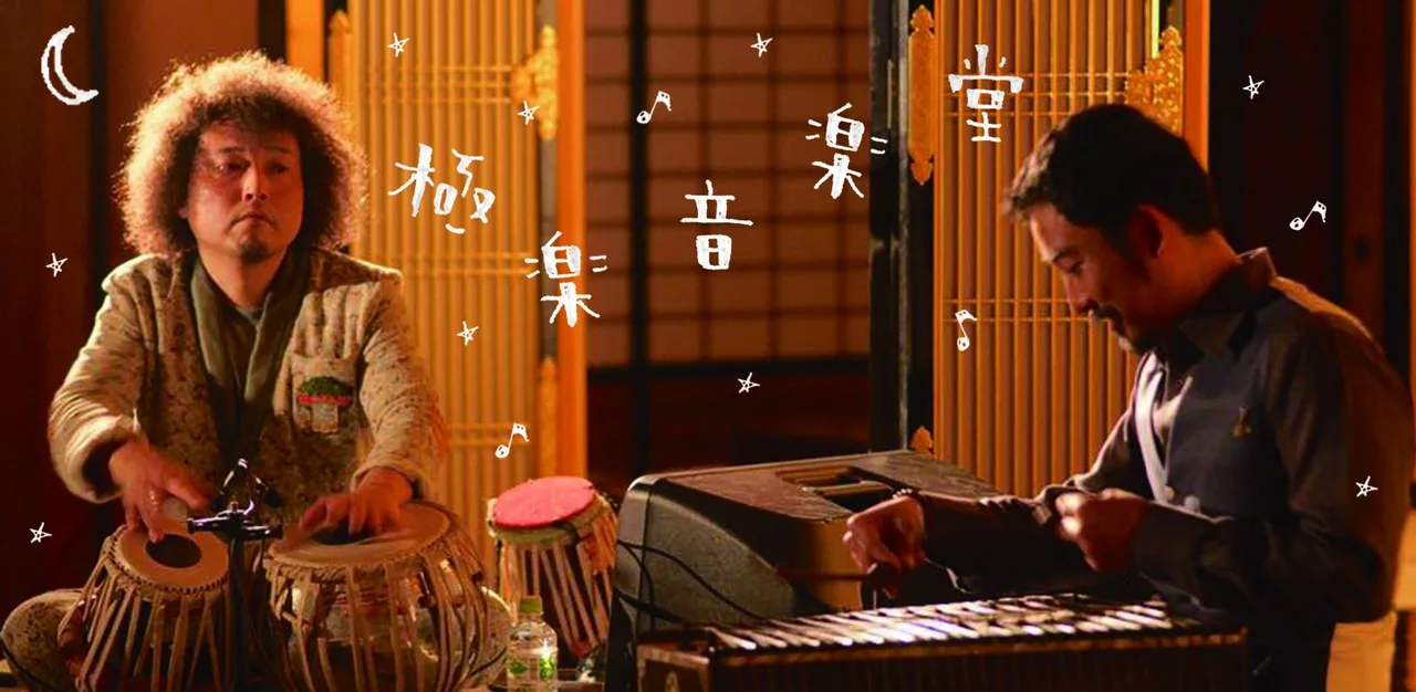 極楽音楽堂〜夜のお寺で音楽を楽しむ〜