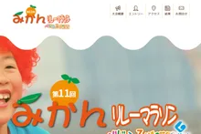 第11回みかんリレーマラソン 2026