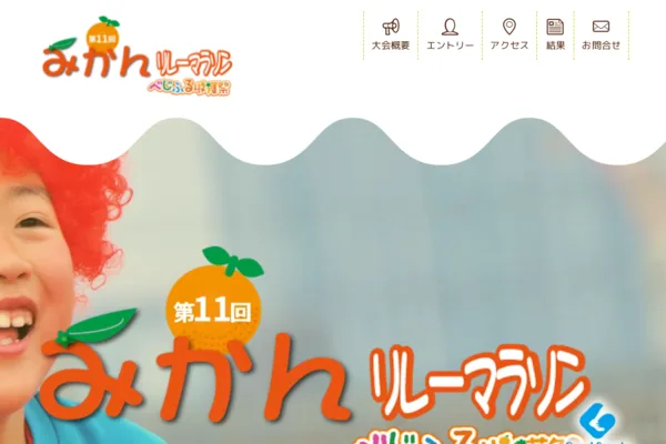 第11回みかんリレーマラソン 2026