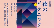 水戸芸術館プロデュース公演 音楽劇『夜のピクニック』