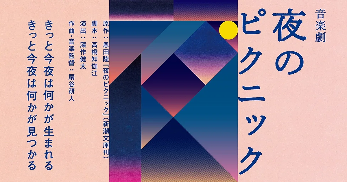 水戸芸術館プロデュース公演 音楽劇『夜のピクニック』