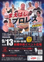 まえばしプロレス
