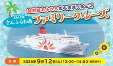 2026 さんふらわあファミリークルーズ
