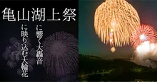 亀山湖上祭 君津市民花火大会 2026