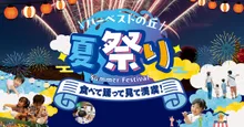 ハーベストの丘　夏祭り 2026