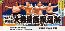 令和八年冬巡業　大相撲飯塚場所