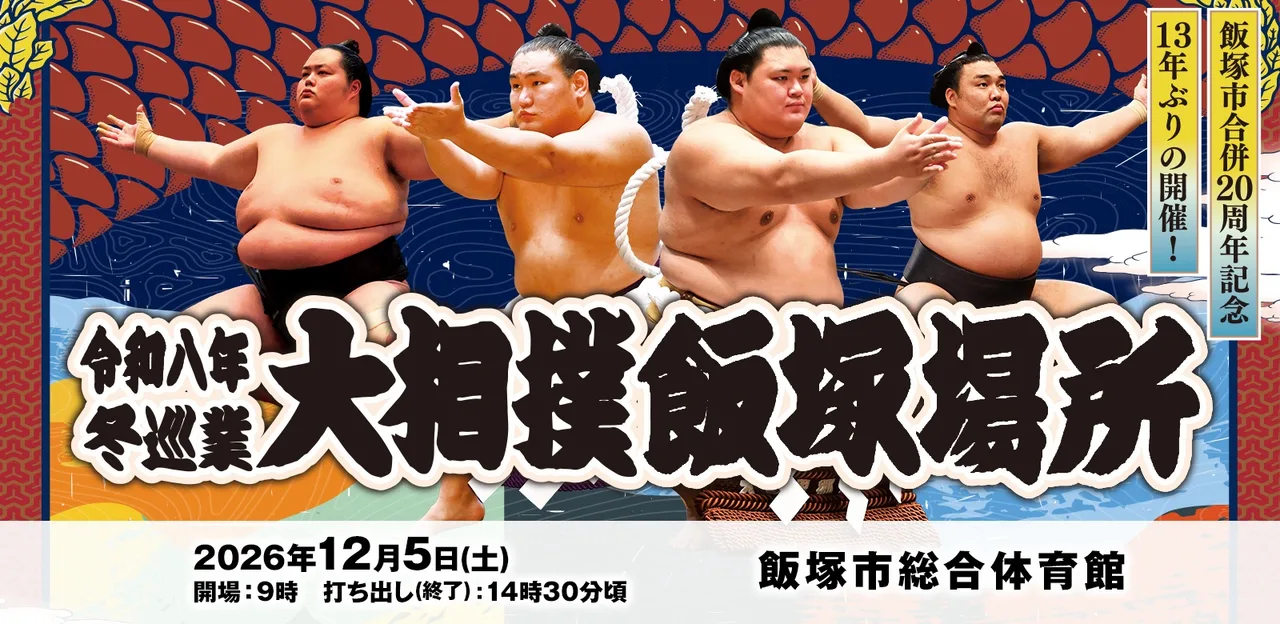 令和八年冬巡業 大相撲飯塚場所