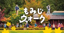第20回 安芸太田ウォーキング大会 もみじウォーク in 深入山 2026