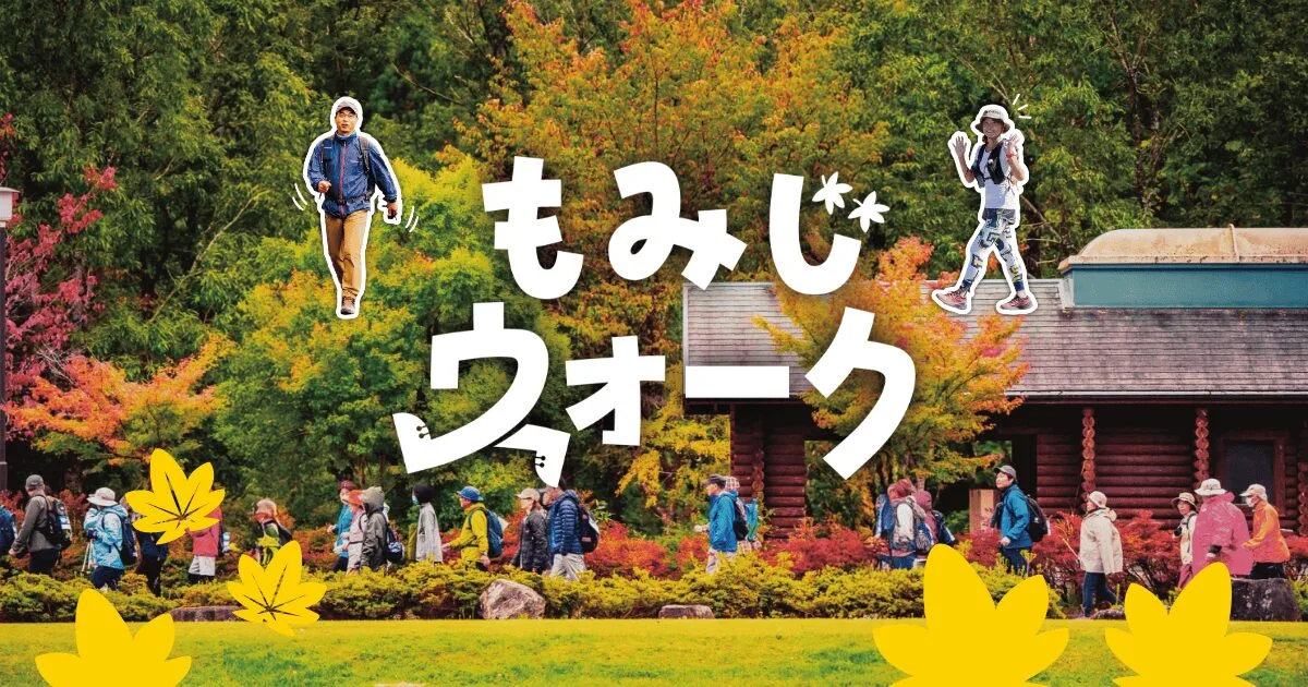 第20回 安芸太田ウォーキング大会 もみじウォーク in 深入山 2026