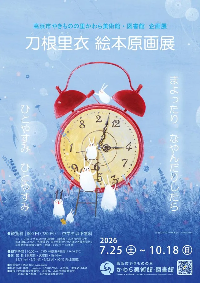 刀根里衣 絵本原画展 2026