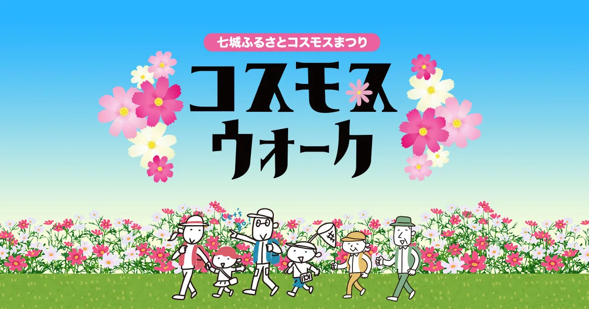 七城ふるさとコスモスウォーク