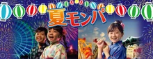 モンパの夜まつり 2026