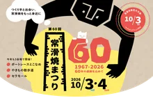 第60回常滑焼まつり 2026