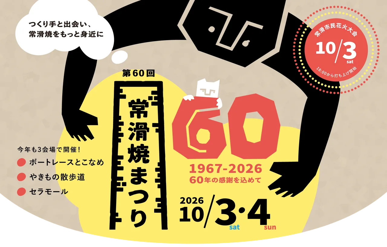 第60回常滑焼まつり 2026