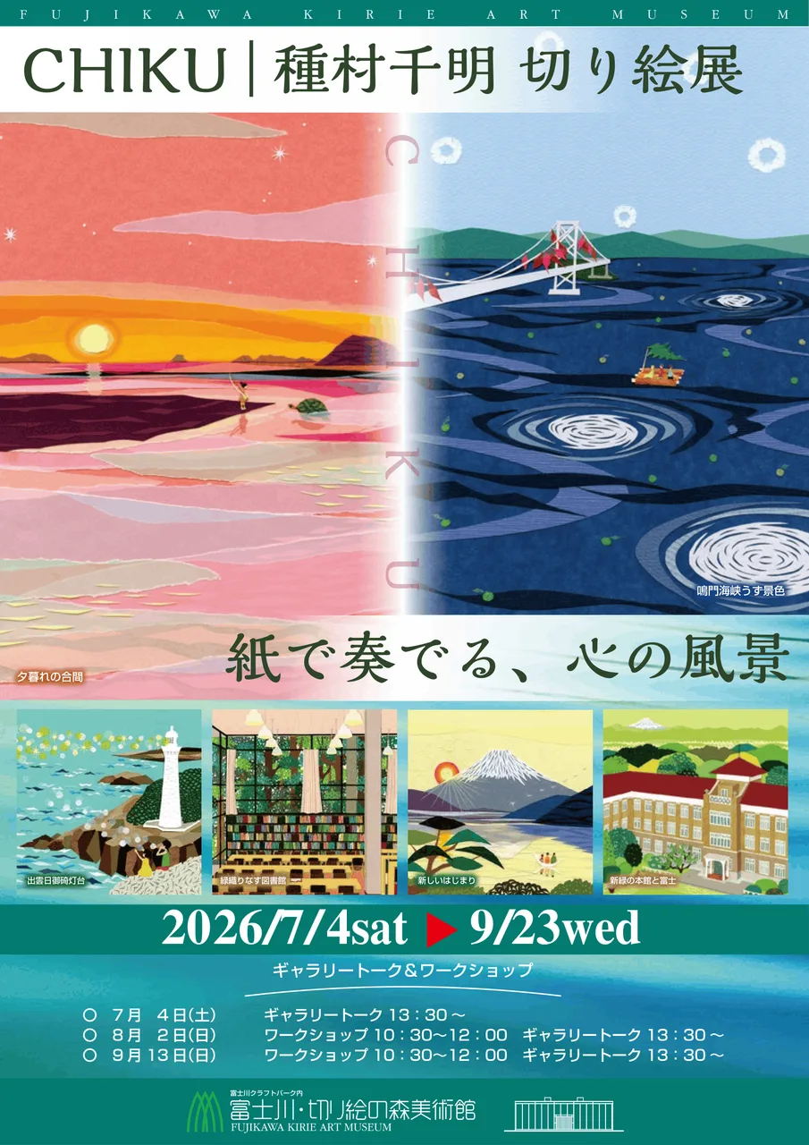 企画展「CHIKU|種村千明 切り絵展 ~紙で奏でる、心の風景~」