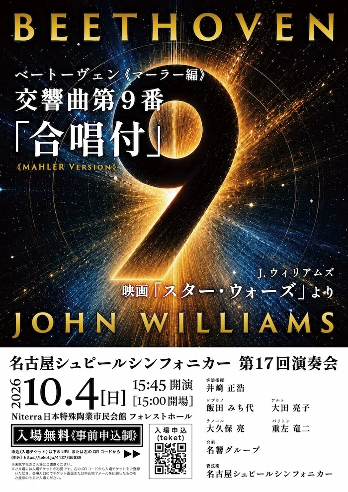 【無料・要申込】名古屋シュピールシンフォニカー 第17回演奏会