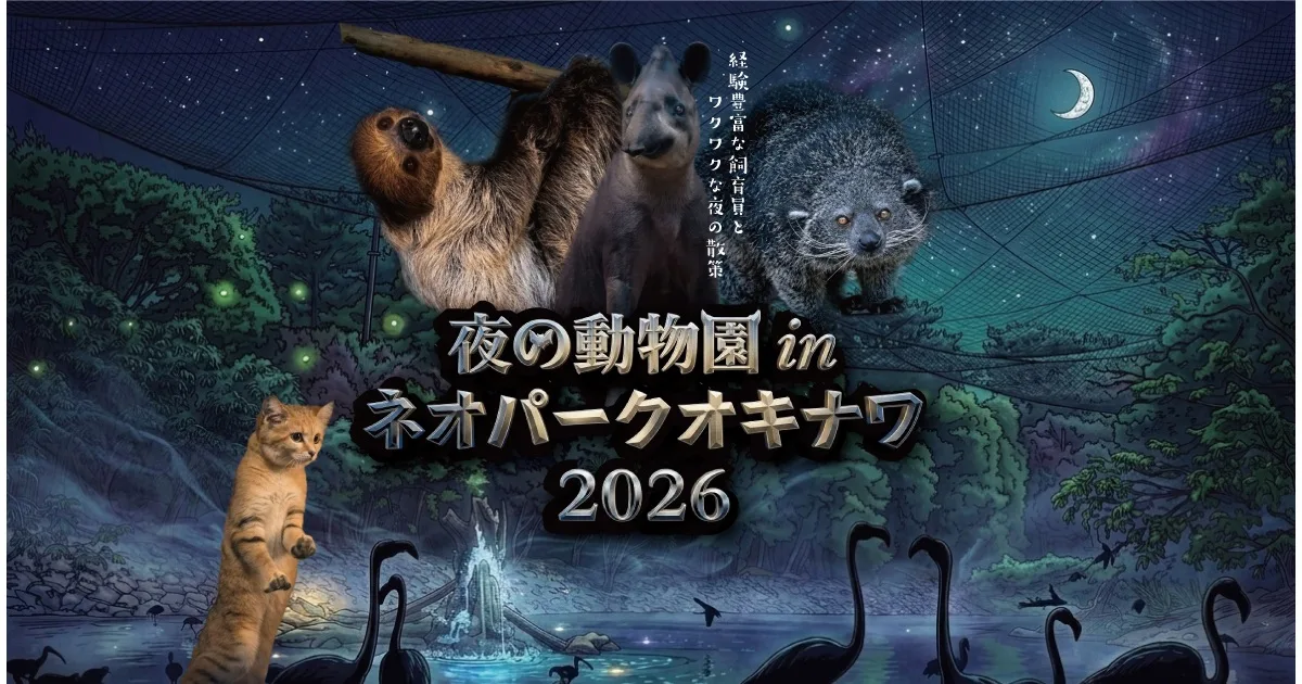 夜の動物園inネオパークオキナワ2026
