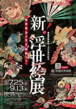 愛媛新聞創刊150周年記念 新！浮世絵展 ～幕末明治の天才絵師たち