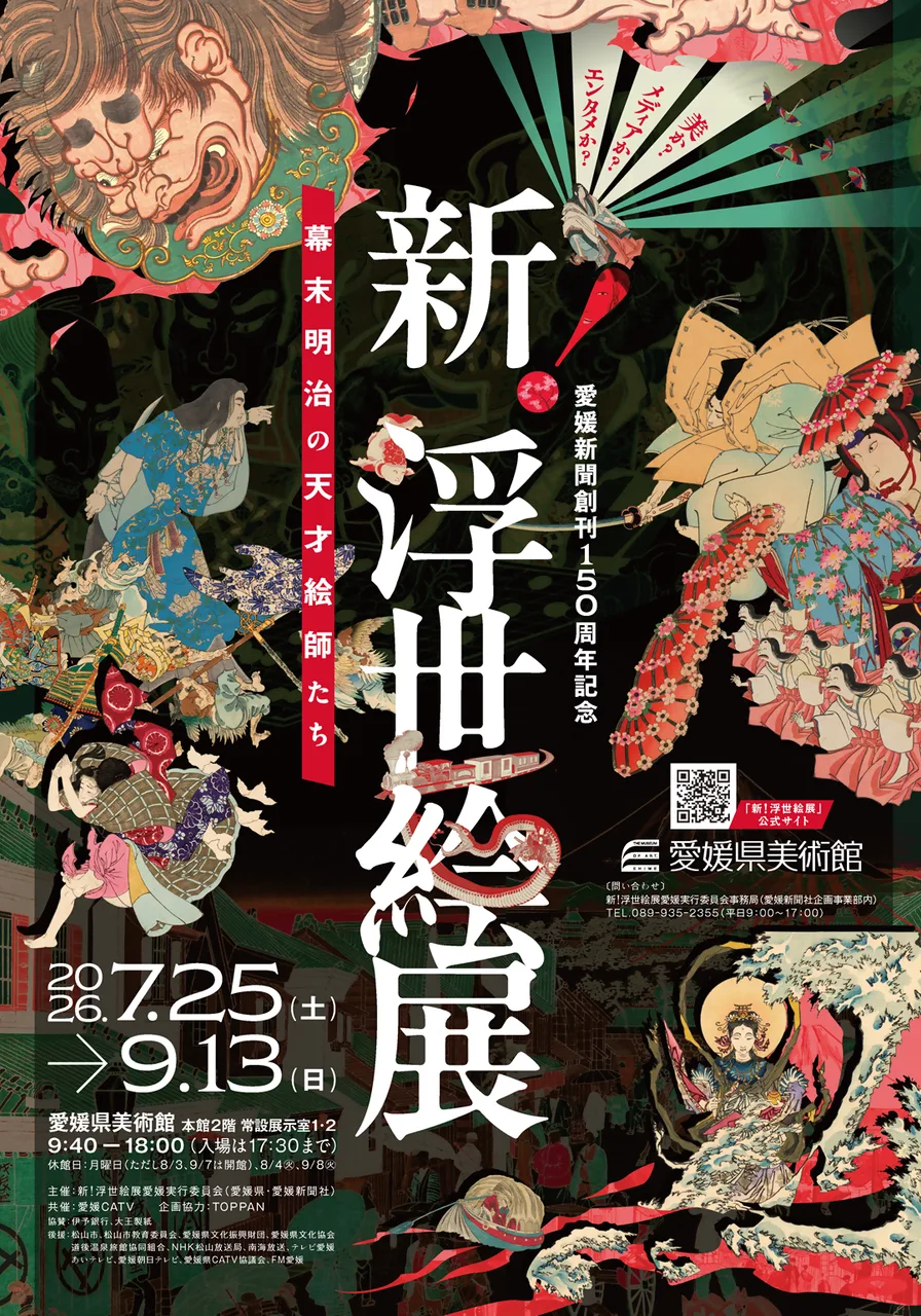 愛媛新聞創刊150周年記念 新!浮世絵展 ~幕末明治の天才絵師たち