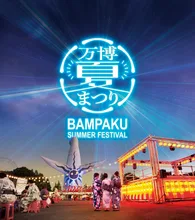 万博記念公園 万博夏まつり2026