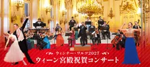 ウィーン宮殿祝賀コンサート ウィンナー・ワルツ2027(東京)