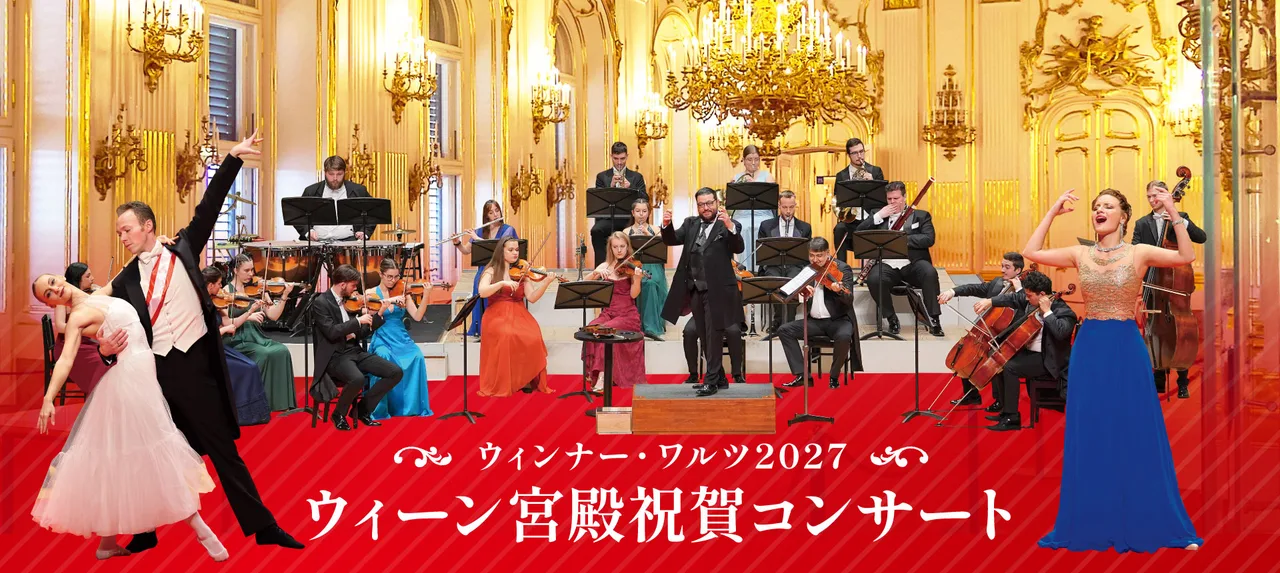 ウィーン宮殿祝賀コンサート ウィンナー・ワルツ2027(東京)