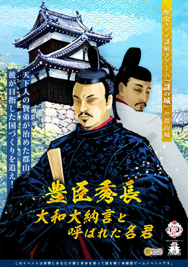 歴史リアル謎解きゲーム「謎の城」in 郡山城 2026