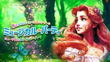 ファミリー音楽コンサート 「ミュージカル★パーティ」新座公演