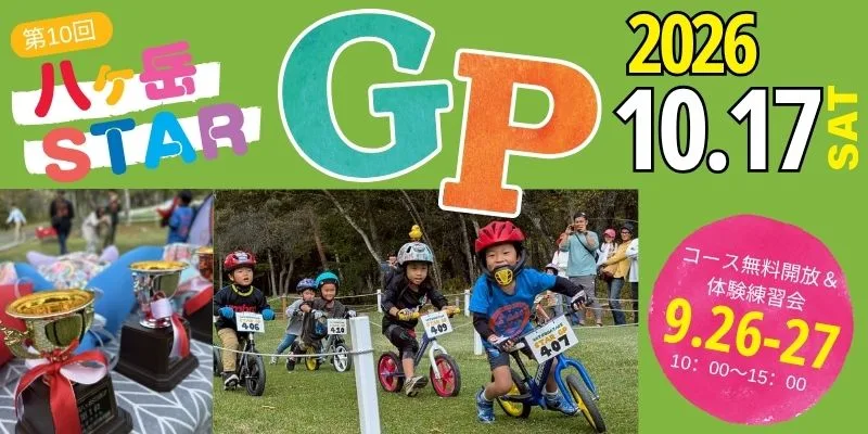 第10回八ヶ岳STARGP 【キックバイク大会】