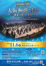 大阪桐蔭高等学校吹奏楽部 関東公演 in 新座