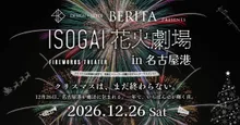 BERITA presents ISOGAI花火劇場in名古屋港 2026